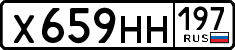 х 659 нн 197