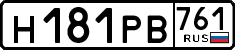 н 181 рв 761