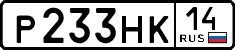 р 233 нк 14