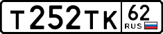 т 252 тк 62
