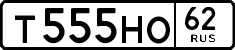 т 555 но 62