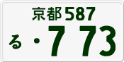 License plate of Japan, Private owners