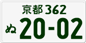 License plate of Japan, Private owners