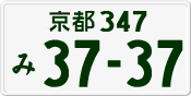 License plate of Japan, Private owners