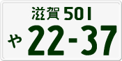 License plate of Japan, Private owners