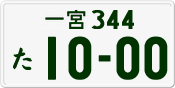 License plate of Japan, Private owners