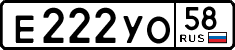 е 222 уо 58