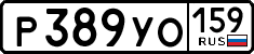 р 389 уо 159