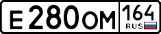 е 280 ом 164