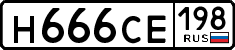 н 666 се 198