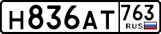 н 836 ат 763