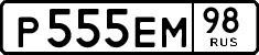 р 555 ем 98