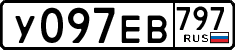 у 097 ев 797