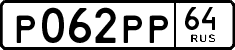 р 062 рр 64