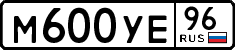м 600 уе 96