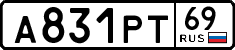 а 831 рт 69