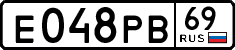 е 048 рв 69