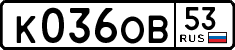 к 036 ов 53