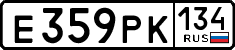 е 359 рк 134