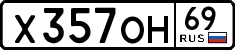 х 357 он 69