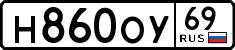 н 860 оу 69