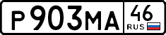 р 903 ма 46