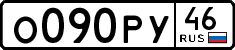 о 090 ру 46