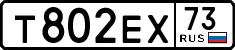 т 802 ех 73