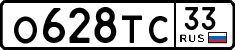 о 628 тс 33