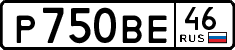 р 750 ве 46