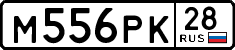 м 556 рк 28