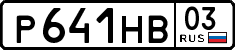 р 641 нв 03