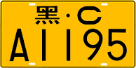 License plate of China, Trucks and buses