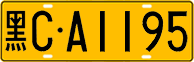 License plate of China, Trucks and buses