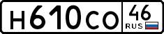 н 610 со 46