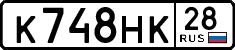 к 748 нк 28