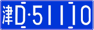 津D·51110
