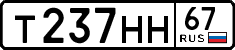 т 237 нн 67
