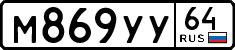 м 869 уу 64