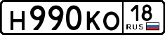 н 990 ко 18