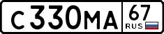с 330 ма 67