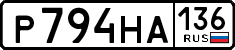 р 794 на 136