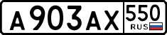 а 903 ах 550