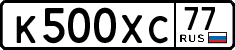 к 500 хс 77