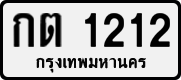 License plate of Thailand, Private owners