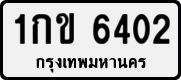 License plate of Thailand, Private owners