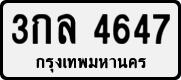 License plate of Thailand, Private owners