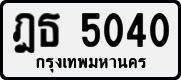 ฎธ 5040