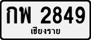License plate of Thailand, Private owners