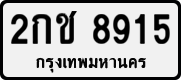 License plate of Thailand, Private owners